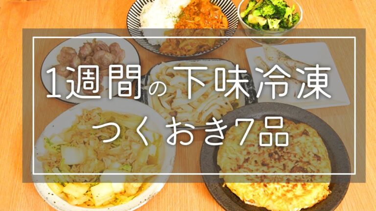 【時短料理】1週間分の『下味冷凍つくおき7品』をひたすら調理します🍳