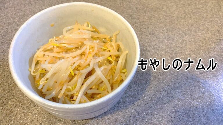 【 #簡単レシピ 】副菜におすすめ！レンジで作る『もやしのナムル』