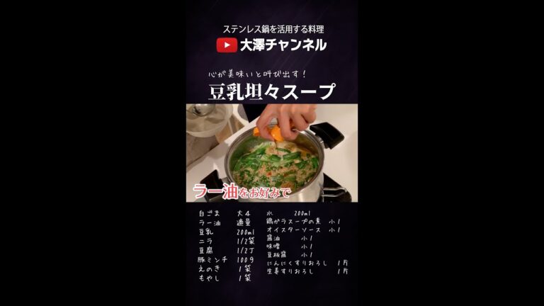 心が美味い！と叫び出す うま辛豆乳坦々スープ#ショート