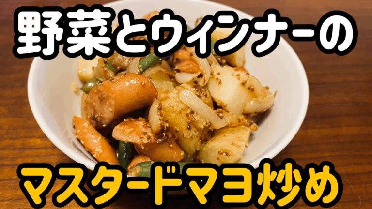 【がんばらないごはん】野菜とウインナーのマスタードマヨ炒め