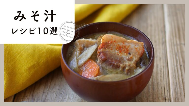 【みそ汁レシピ10選】マンネリ解消！具沢山のみそ汁レシピが満載！