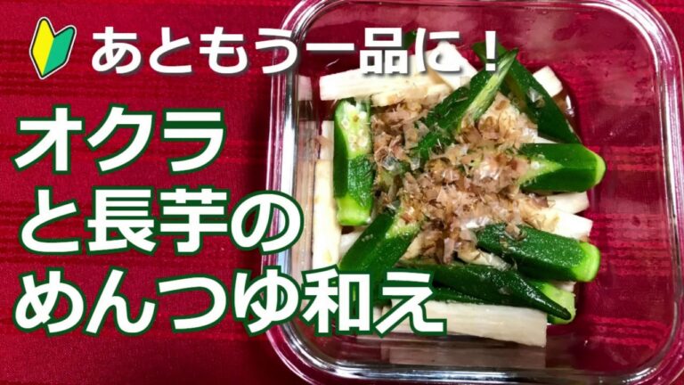 初心者におすすめ！簡単手料理！オクラと長芋のめんつゆ和えの作り方・レシピ