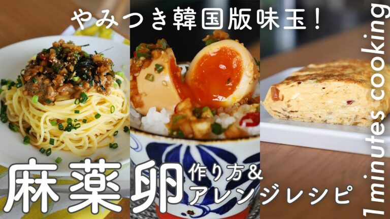 話題の韓国版味玉「麻薬卵」の作り方と余った漬けダレアレンジレシピ【おうちごはんの1分クッキング動画】#Shorts