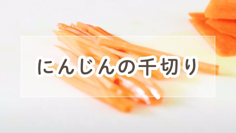 ニンジンの千切り【キャロットラペなどに】【料理の基本】