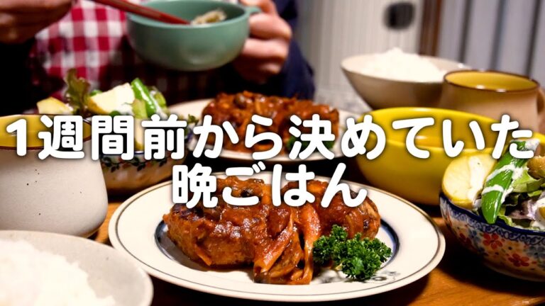 1週間前から決めていた30代夫婦のリアルな晩ごはん｜自炊記録【舞茸入りハンバーグ】