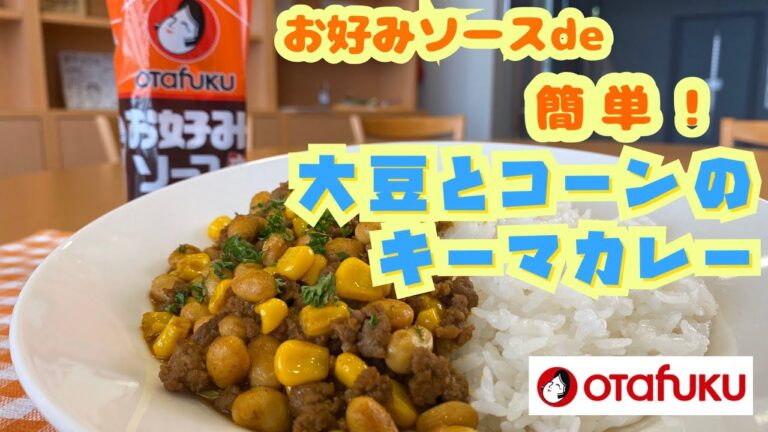 10分でできちゃう！大豆とコーンのキーマカレー