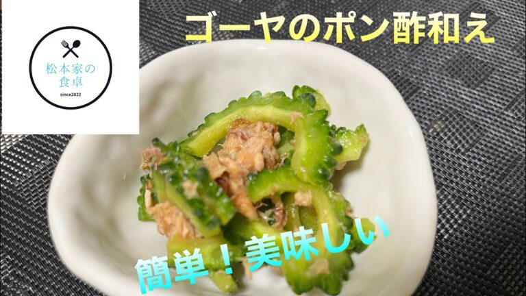 ゴーヤのポン酢和え　　　　夏の副菜はこれで決まりだ！