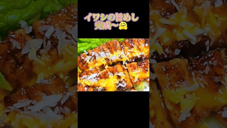 めちゃくちゃ美味しい😋イワシの蒲焼風いかがですか🤗#shorts