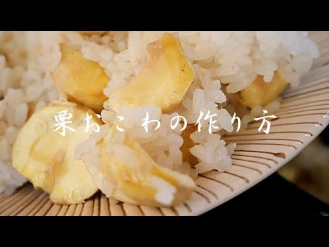 【栗おこわの作り方】おばあちゃんの栗おこわ🌰/炊飯器で炊いたと思えない美味しさ/炊飯器を上手に使ってモチモチの栗おこわを作る方法！！