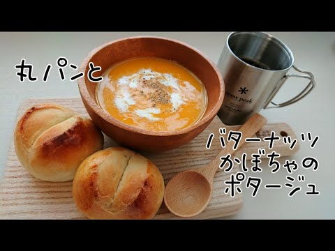 丸パンとバターナッツかぼちゃのポタージュの作り方