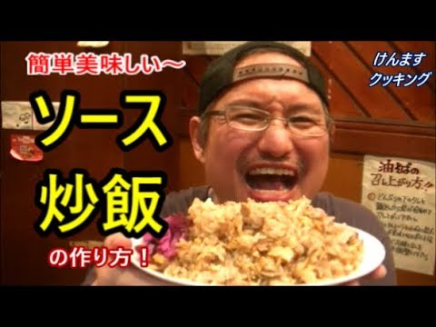 ソース炒飯の作り方！