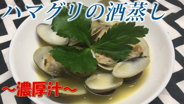 【料理】ハマグリの酒蒸し『旨味の爆弾ですね』【飯テロ】