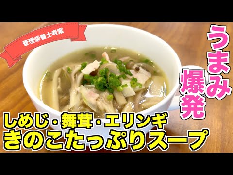 【きのこの旨味】しめじ・まいたけ・エリンギを使ったきのこたっぷりスープの作り方☆スープジャーに入れてお弁当にも使える簡単レシピ♪食物繊維で腸活ダイエット！ベーコンとコンソメで美味しいスープ