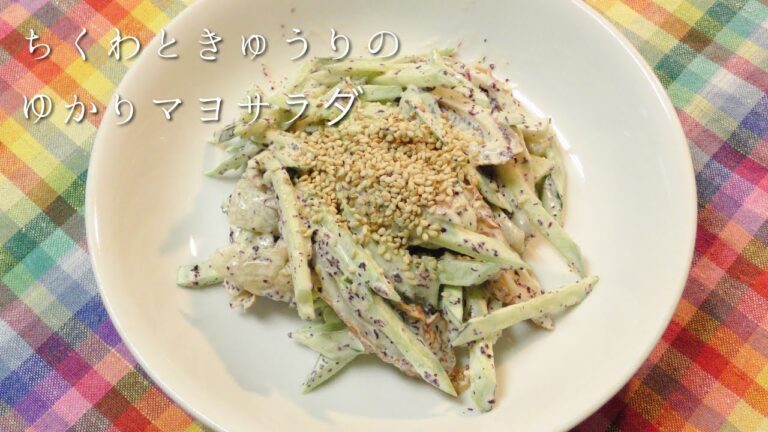 ちくわとキュウリのゆかりマヨサラダ