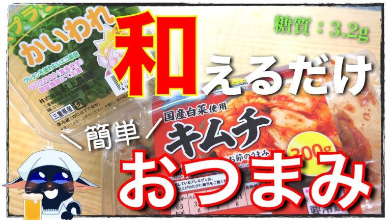 【激安＆激ウマ！】材料はたった２つ☆「かいわれ大根とキムチのナムル」の作り方【おつまみ】