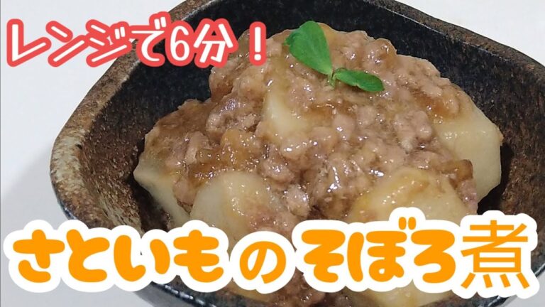 レンジで簡単！里芋のそぼろ煮