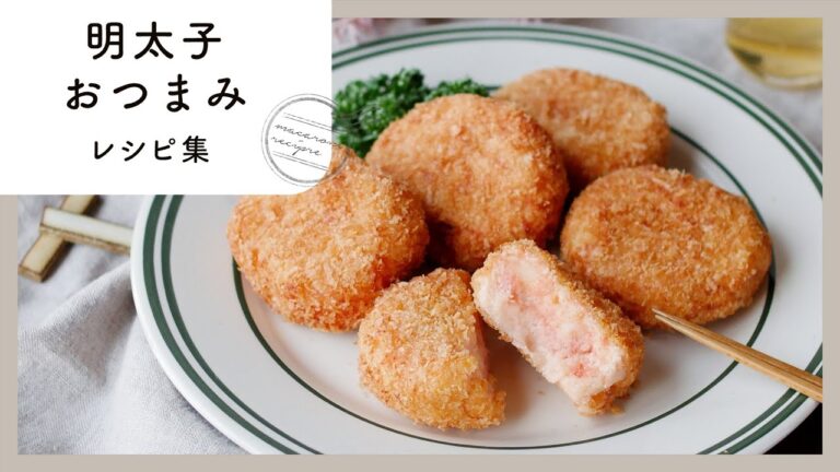 【明太子おつまみレシピ集】ピリ辛がクセになる！おかずにも大活躍♪