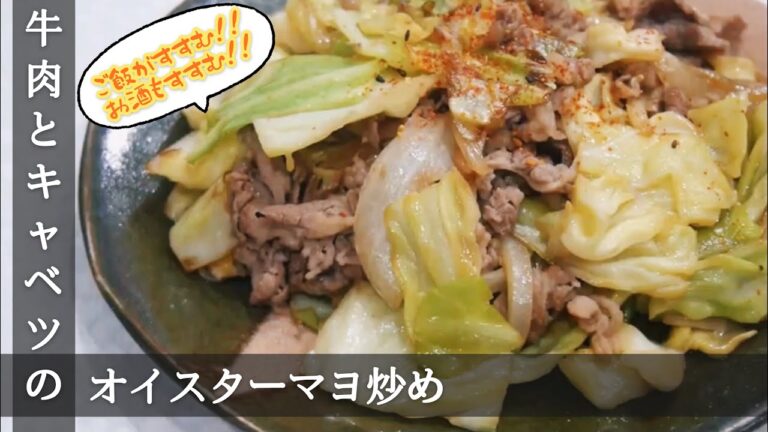 牛肉 レシピ 牛バラ肉とキャベツのマヨネーズオイスターソース炒め 作り方【家庭で簡単】【プロにも負けない？人気のレシピ・料理動画】ご飯にかけて焼肉丼⁈おかずに！おつまみに！