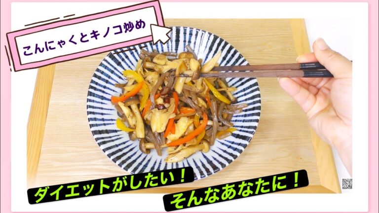つきこんにゃくとしめじ、マイタケ炒め#低カロリーダイエット料理