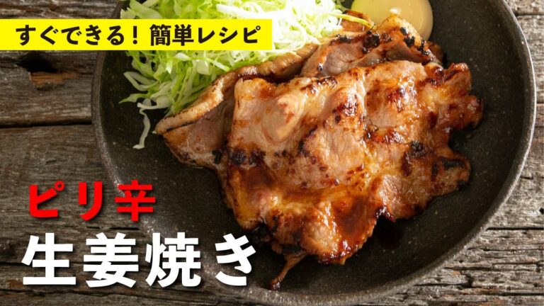 漬け込み不要でもお肉が柔らかい！暑い日に食べたいピリ辛味！美味しい生姜焼き | 【男子レシピ】栗原心平