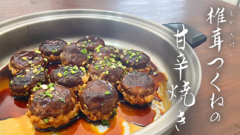 作ると想像の３倍美味しい！絶品☆ 椎茸つくねの甘辛焼き