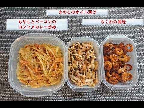 【節約料理】作り置き料理！もやしとベーコンのコンソメカレー炒め、きのこのオイル漬け、ちくわの蒲焼き