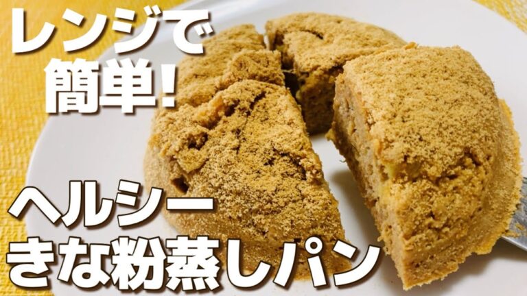 【小麦粉なし】材料4つ！レンジで簡単！ヘルシーきな粉蒸しパン
