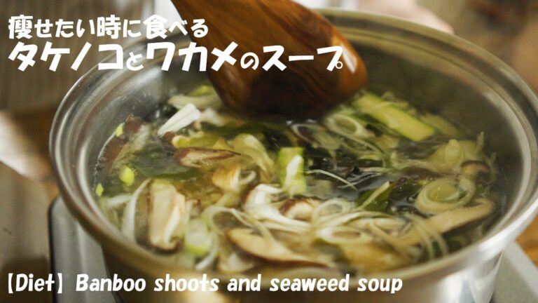 【ダイエット】痩せたい時に食べる『タケノコとわかめのスープ』【若竹汁】の作り方