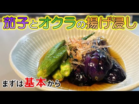 【ナスとオクラの揚げ浸し】夏に食べたくなるレシピ！※いくらでも食べられす。