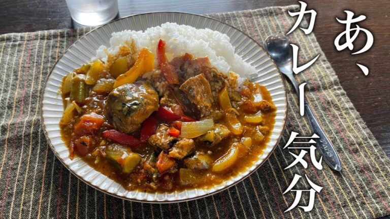 フライパンひとつで完結する！夏野菜たっぷりのサバカレーの作り方