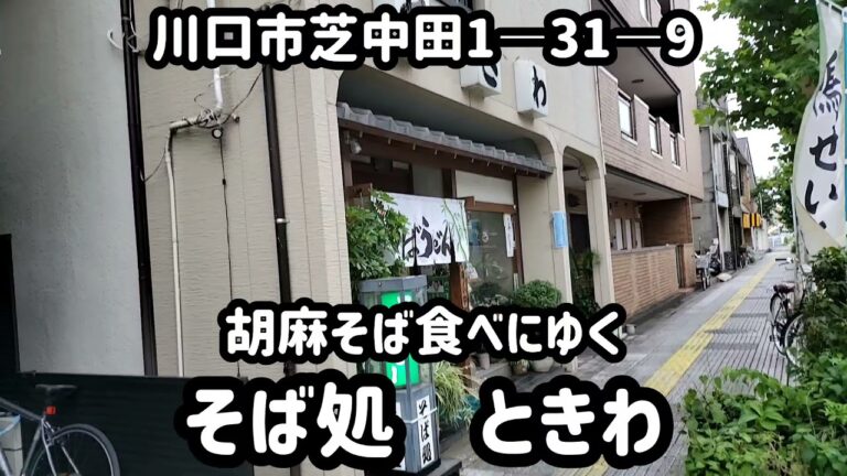 【 そば処 ときわ #1 】胡麻そば食べにゆく