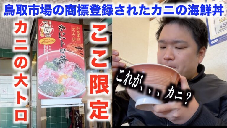 【なにこれ】鳥取市場の商標登録されたカニの海鮮丼が異次元すぎた。。。