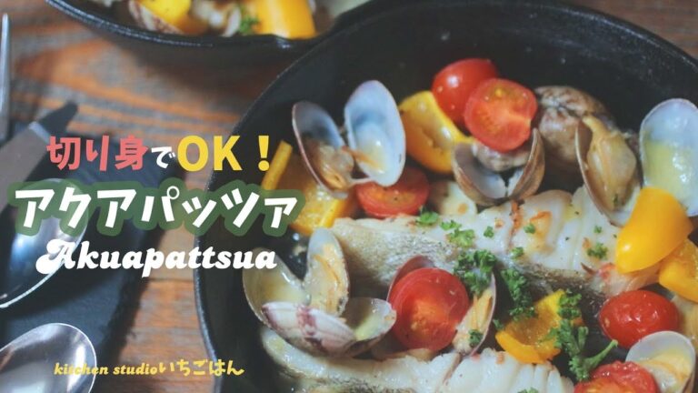 タラの切り身でOK!【アクアパッツァの作り方】