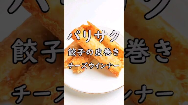 さくさく！パリパリ！餃子の皮チーズウインナー
