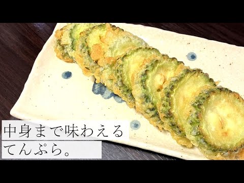 【丸ごと味わえる】ゴーヤ天の作り方