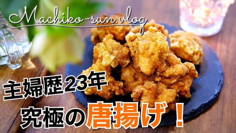 【唐揚げの作り方】たどり着いた究極レシピ！簡単でカリカリジューシーな最高の一品♪