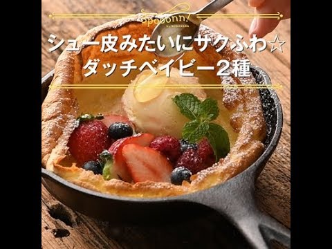 【シュー皮みたいにサクふわ☆ダッチベイビー2種】