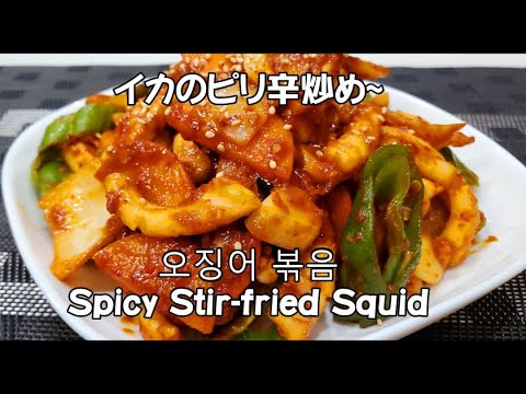 #32～イカのピリ辛炒め~오징어 볶음/Spicy Stir-fried Squid【韓国料理】【ミスル】【味術】