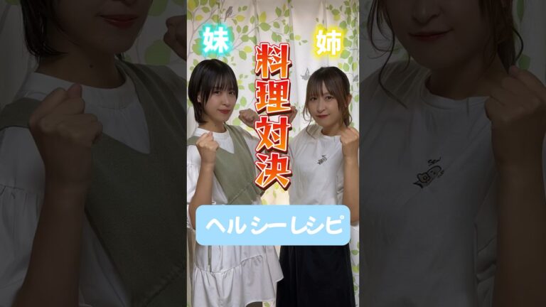 【ヘルシーレシピ】姉妹で本気の料理対決してみたら、、、