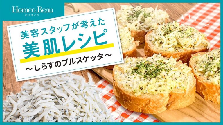 【簡単！しらすのブルスケッタ】美容スタッフが考えた美肌レシピ【ホメオバウ】