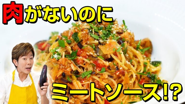 ナスがひき肉のような食感に！？川越シェフの「茄子がミート」ソースパスタ
