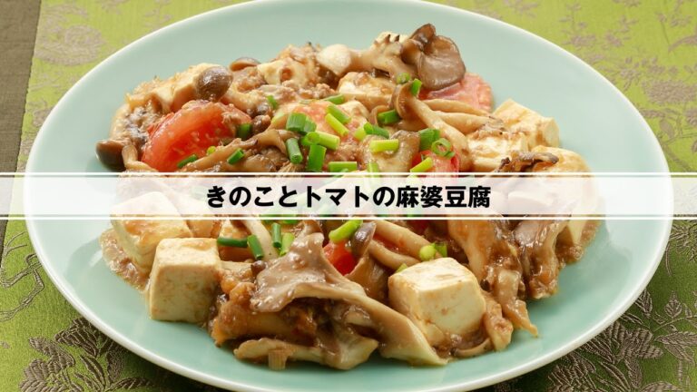 きのことトマトの麻婆豆腐