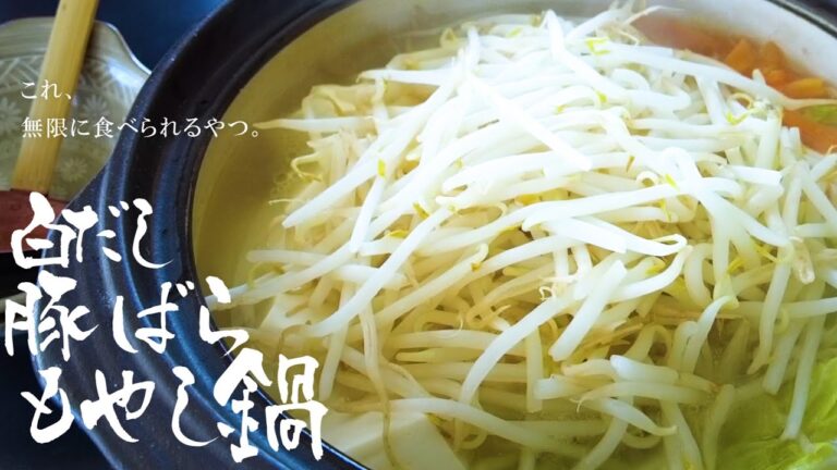 【初心者レシピ】もやしがた～っぷり食べられる！「白だし豚ばらもやし鍋」編