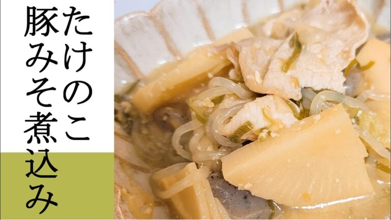 【おいしいおかず】旬のたけのこでにんにく豚みそ煮込み【ぽりんのおうちごはん】