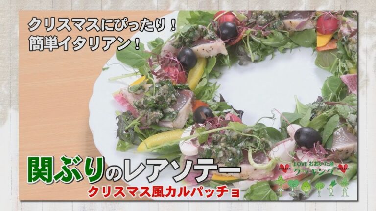 LOVE おおいた産 クッキング　2022年12月放送「関ぶりのレアソテー～クリスマス風カルパッチョ～」