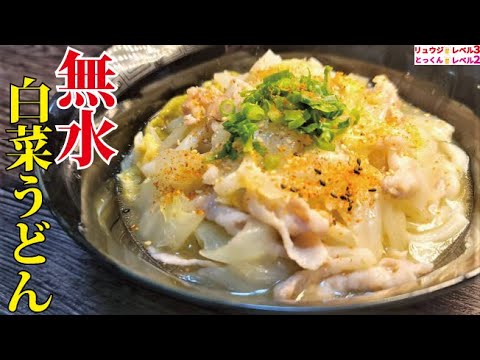 白菜の水分で煮るから旨い！！水を一滴も使わない究極の【無水うどん】で優勝するわよ