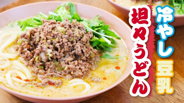 【北斗家の定番】暑い日に食べたくなる時短メニュー「冷やし豆乳坦々うどん」の作り方