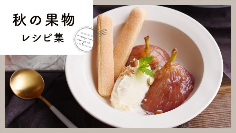 旬を味わう！秋の果物レシピ集