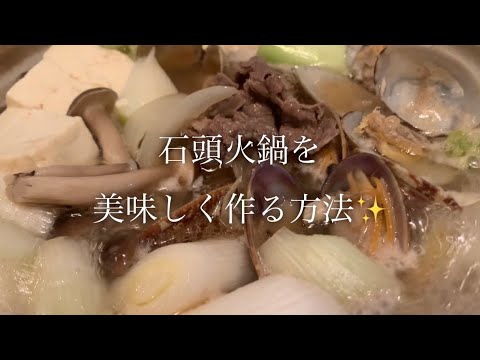 石頭火鍋を美味しく作る方法♪