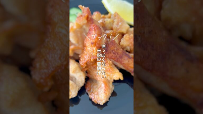 米粉にするとサックリ！ 【⠀ジューシー唐揚げ 】 #cooking #shorts #chickenrecipe